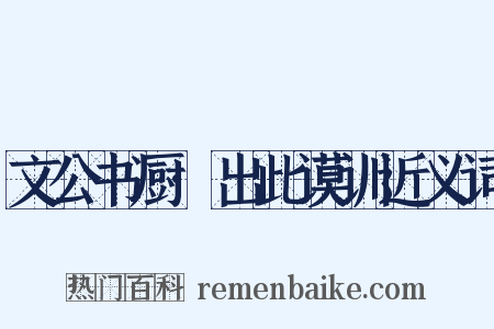 文公书厨·出此谟训近义词是什么意思的图片
